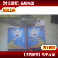 中考数学十大突破:母题情境学习策略