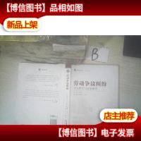 海淀法院文丛:劳动争议纠纷诉讼指引与实务解答