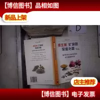 维生素矿物质保健之道‘ ’