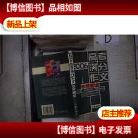 2006高考满分作文非常解读 .
