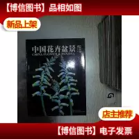 中国花卉盆景 2016 10 上