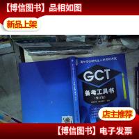 GCT备考工具书(修订版)