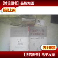 自闭症儿童社交游戏训练:给父母及训练师的指南