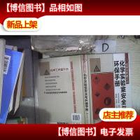 化学工作者手册:化学实验室安全与环保手册