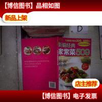 新编经典家常菜500例 。