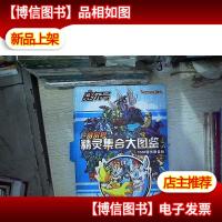 赛尔号精灵集合大图鉴1500精灵限量版