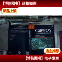 C编程技巧:117个问题解决方案示例
