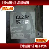 山之骨 黔之韵 (贵州画院2010作品交流展-广州)