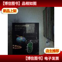 2014秋季古今艺术品拍卖会——瓷器.杂项.翡翠.家具 .