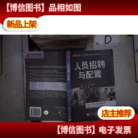人员招聘与配置