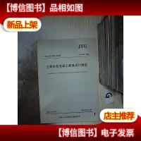 中华人民共和国行业标准:公路水泥混凝土路面设计规范(JTG D40-