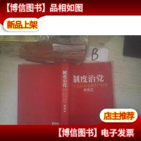 制度治党:十八大以来全面从严治党新规定 ,,