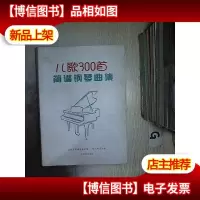 儿歌300首 简谱钢琴曲集
