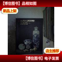 2013秋季古今艺术品拍卖会 瓷器 杂项 翡翠 家具 . 。