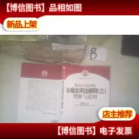 最高人民法院婚姻法司法解释(3)理解与适用