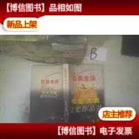 首届全国*作文大赛获*作品选 A卷 .