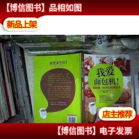 我爱面包机:我的*本面包机烘焙书