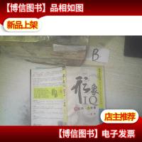 形象IQ小技巧大影响 .