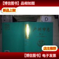 广州市志.卷末