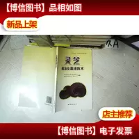 灵芝规范化栽培技术 .