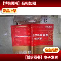 2022 李永乐·王式安考研数学历年真题全精解析(数三) 。