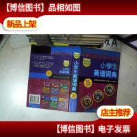 小学生英语词典 *彩图版