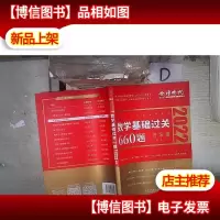 2022 数学基础过关660题·数学三 *册 。