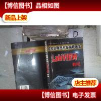 虚拟仪器图形化编程语言LabVIEW教程