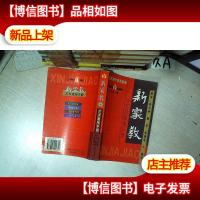 新家教 下 艺术熏陶手册 .