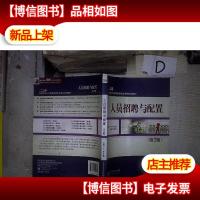 人员招聘与配置(第2版)‘’