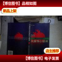 风湿热与风湿性心脏病 。