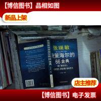 张瑞敏决策海尔的66金典