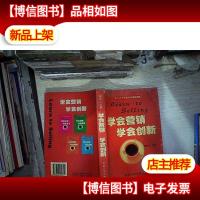 学会营销·学会创新