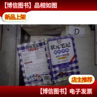 状元笔记教材详解:高中化学(必修2)(R) 。