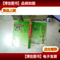 走向清华北大·同步导读.高二化学 修订版 试验修订本