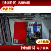 公关实务与技巧