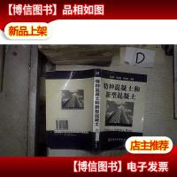 特种混凝土和新型混凝土