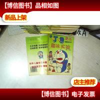 小叮当 机器猫益智系列 趣味实验 (漫画)