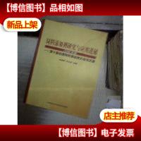 饲料添加剂研究与应用进展(2008年版) 。