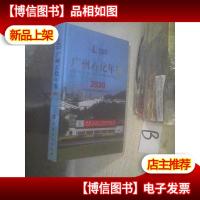 广州石化年鉴2020 .