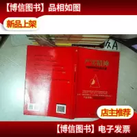 严实精神:中国精神的深层力量
