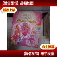 梦幻仙境三部曲/芭比公主故事合集 。