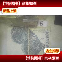 儿童黑白线条画教程 ,,