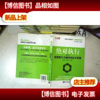 绝对执行:高效执行力组织的6大系统(修订版)