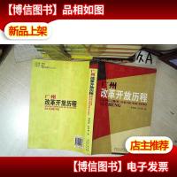 广州改革开放历程
