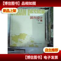 城市设计在广州