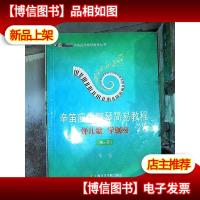 辛笛应用钢琴教学丛书·辛笛应用钢琴简易教程:弹儿歌 学钢琴(