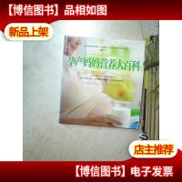 孕产妈妈营养大百科 .