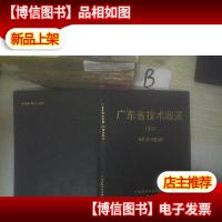 广东省技术政策12 城乡建设 .