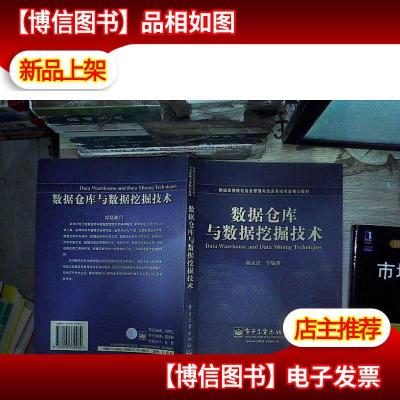 新编高等院校信息管理与信息系统专业核心教材:数据仓库与数据挖